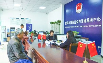 法律援助为群众 法治阳光暖人心——重庆信息咨询服务在行动