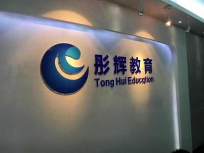 重庆彤辉教育信息咨询服务有限公司 专业信息咨询的引领者